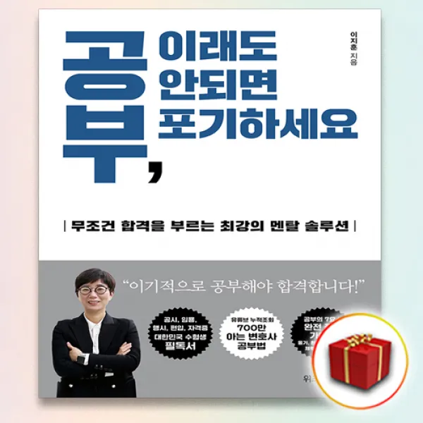책갈피 2종＋공부 이래도 안되면 포기하세요, 단일상품