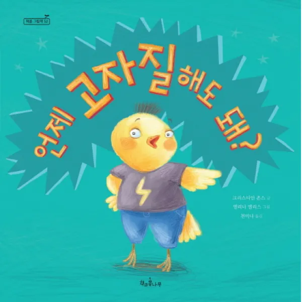 언제 고자질해도 돼?, 책과콩나무