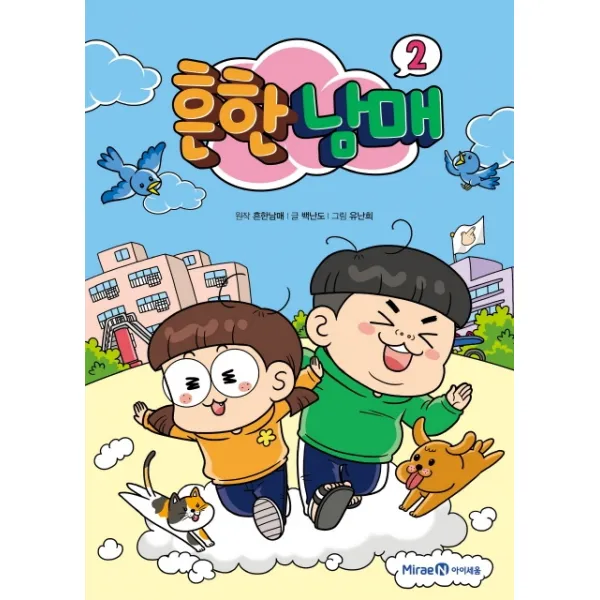 흔한남매. 2