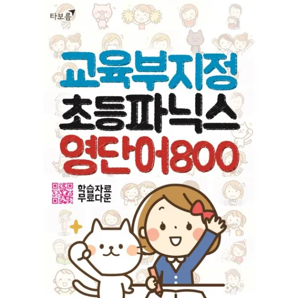 타보름 교육부지정 초등파닉스 영단어 800