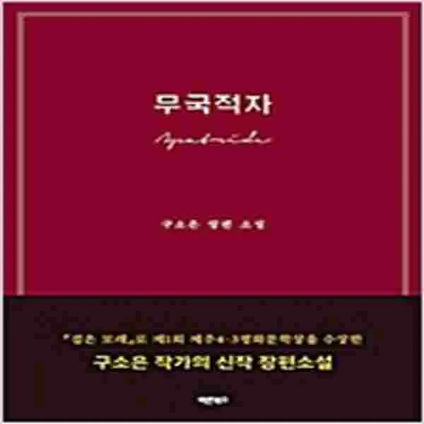 (새책) 무국적자