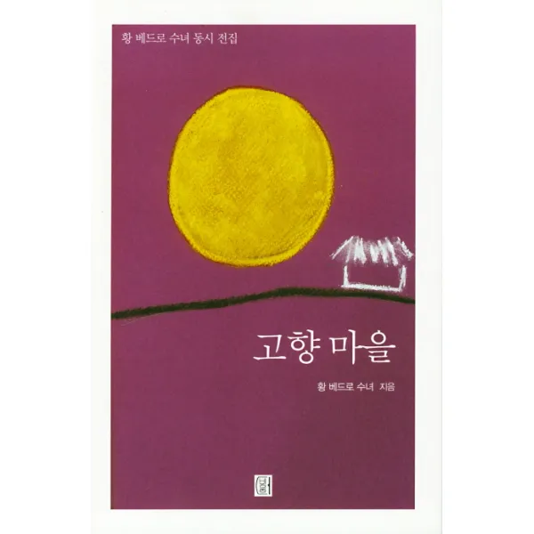 고향 마을:황 베드로 수녀 동시 전집, 비움