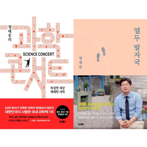 의 과학콘서트 + 열두 발자국 전2권 세트, 어크로스, 정재승