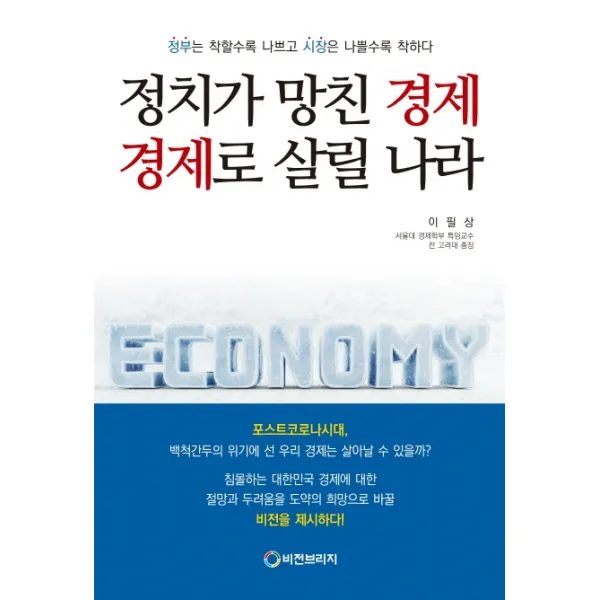 정치가 망친 경제 경제로 살릴 나라:정부는 착할수록 나쁘고 시장은 나쁠수록 착하다, 비전브리지