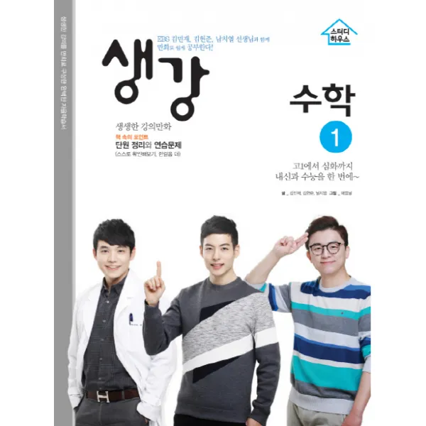 생강 고등 수학1 2019 :ebs 김민재 김현준 남치열 선생님과 함께 만화로 쉽게 공부한다! 스터디하우스