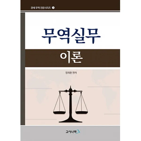 무역실무 이론 고시나라