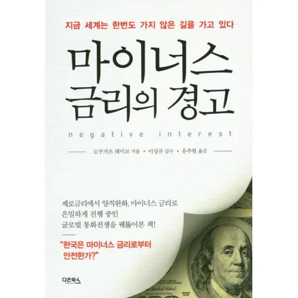 마이너스 금리의 경고:지금 세계는 한번도 가지 않은 길을 가고 있다, 다온북스