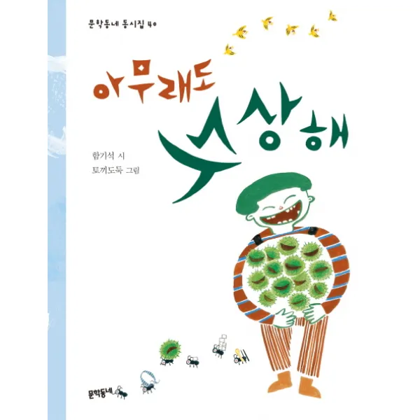 아무래도 수상해, 문학동네