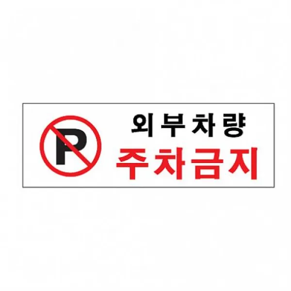 JB마트 식별 안내 외부차량주차금지 알림 표지 아크릴 가이드판 아크릴사인 표지판, 해당상품