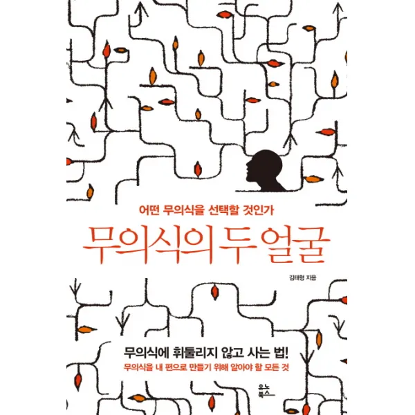 무의식의 두 얼굴:어떤 무의식을 선택할 것인가, 유노북스