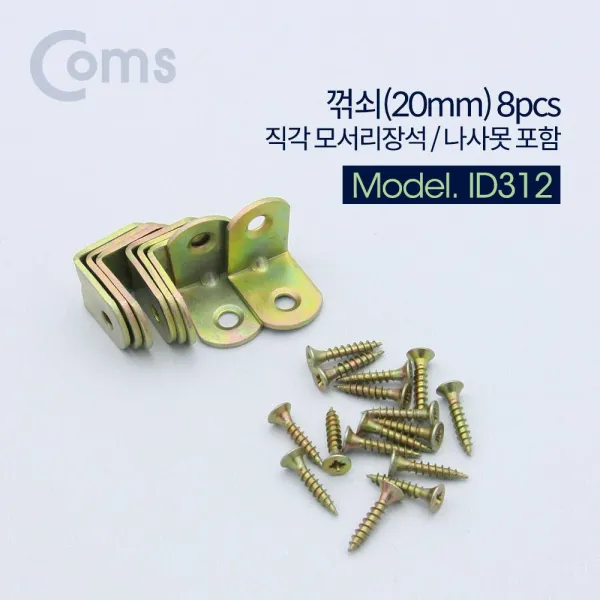 Coms 꺾쇠 (20mm) 8pcs 직각 모서리 장석 나사못 포함 코너철 안전고리경첩 모서리꺽쇠 꺽쇠 장석 힌지 걸쇠 coms 가구꺾쇠 접이식경첩 미니경첩 모서리장석 가구경첩 컴스, 단일상품