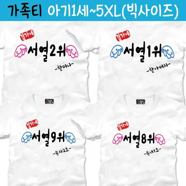 팔짱 이니셜 가족티 패밀리룩 빅사이즈 가족티제작 돌사진촬영 커플티 룩