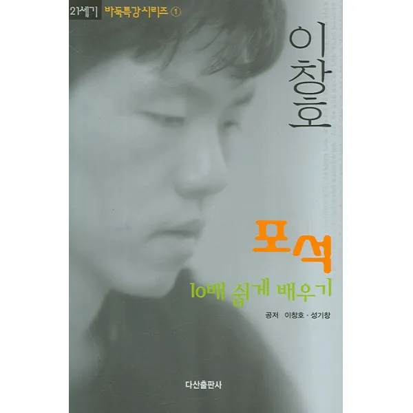 이창호 포석 10배 쉽게 배우기, 다산출판사