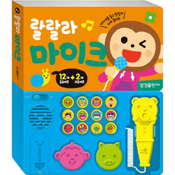 랄랄라 마이크, 삼성출판사