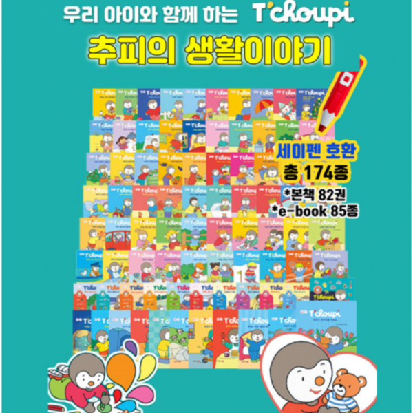 NEW 추피의 생활 이야기 세트 (전174종) 세이펜 활용가능
