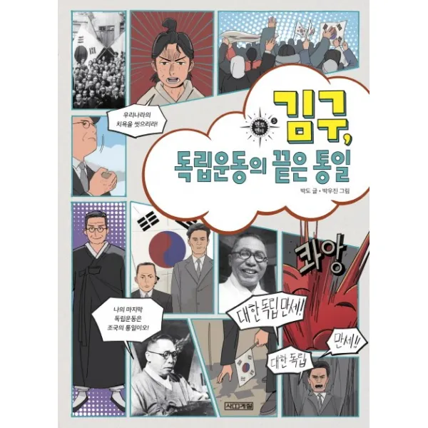 김구, 독립운동의 끝은 통일, 사계절