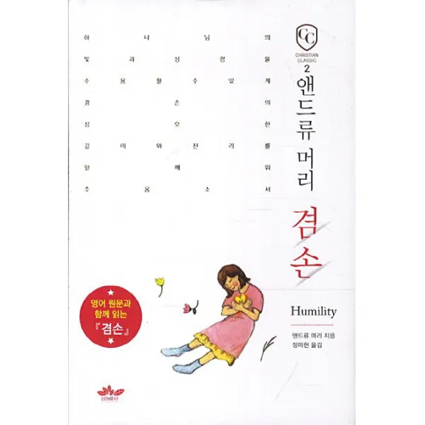앤드류 머리 겸손:영어원문과 함께 읽는 겸손, 레베카