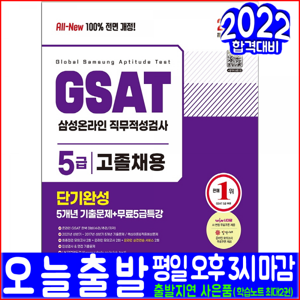 GSAT 5급 고졸채용 삼성온라인 직무적성검사(기출문제 무료특강)(2022 시대고시기획 취업 입사 시험대비 책 교재)