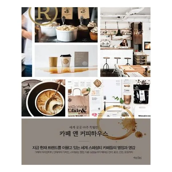 세계 곳곳 아주 특별한 카페 앤 커피하우스