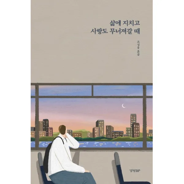 삶에 지치고 사랑도 무너져갈 때, 경향BP, 조성용 흔글