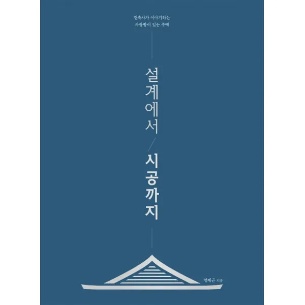 설계에서 시공까지:건축사가 이야기하는 사랑방이 있는 주택, 시공문화사