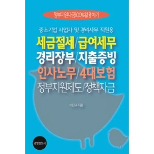 세금절세/급여세무 경리장부/지출증빙 인사노무/4대보험 정부지원제도/정책자금 경영정보사
