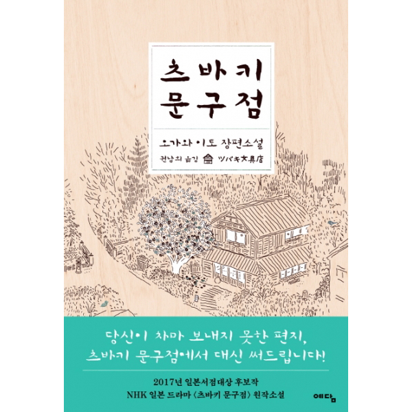 츠바키 문구점 : 오가와 이토 장편소설[ 양장 ]