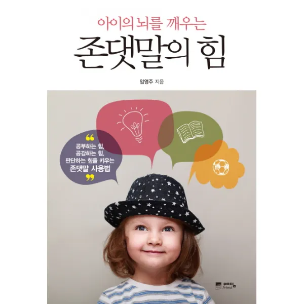 아이의 뇌를 깨우는 존댓말의 힘, 위즈덤하우스