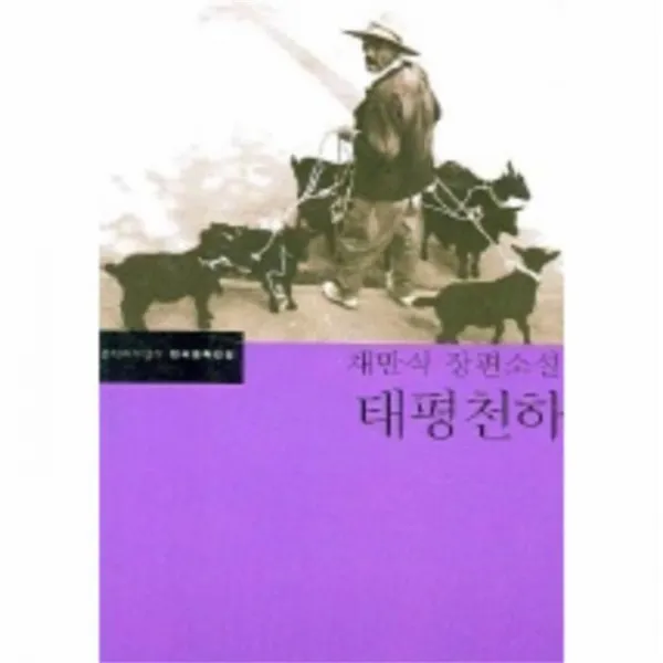 유니오니아시아 태평천하 11 한국문학전집