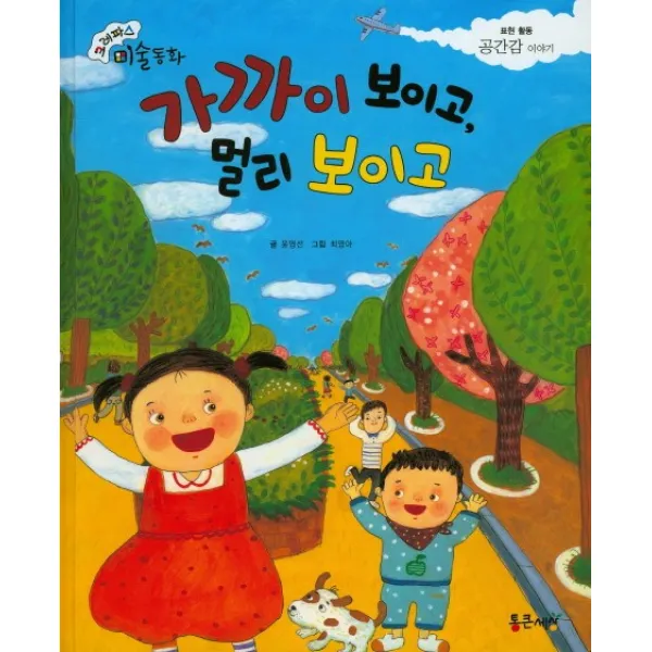 가까이 보이고 멀리 보이고, 통큰세상