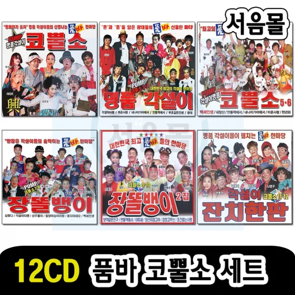 12CD 품바 코뿔소 세트-명품 각설이 트로트 민요 타령 아리랑 옛노래 백세인생 천년화 항구의남자 오라버니
