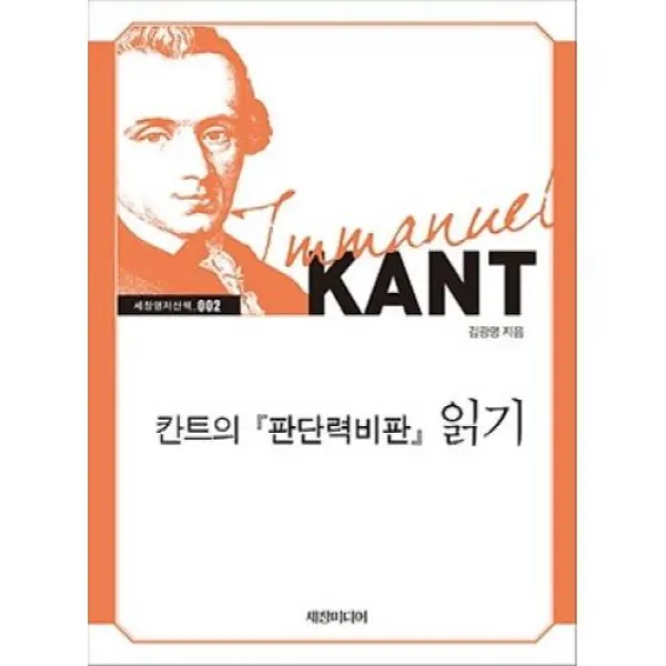 칸트의 판단력비판 읽기(큰글자책), 세창미디어