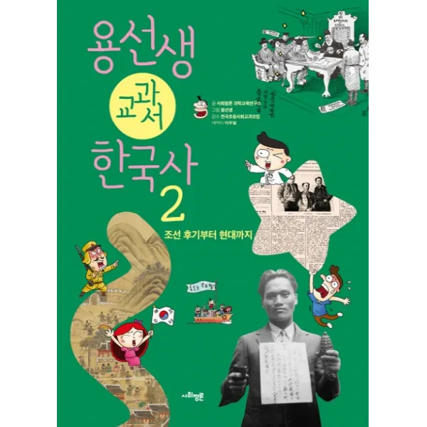 용선생 교과서 한국사. 2: 조선 후기부터 현대까지 사회평론