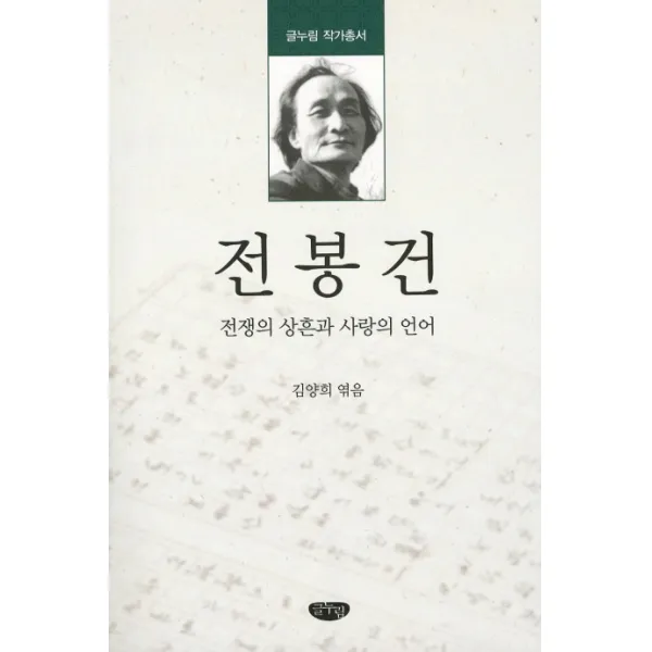 전봉건:전쟁의 상흔과 사랑의 언어, 글누림