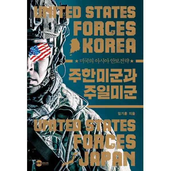 주한미군과 주일미군:미국의 아시아 안보전략, 임기훈 저, 플래닛미디어