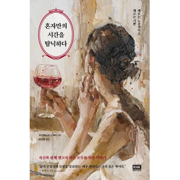 혼자만의 시간을 탐닉하다:때로는 노골적이고 때로는 기쁜, 알에이치코리아, 프란체스카 스펙터