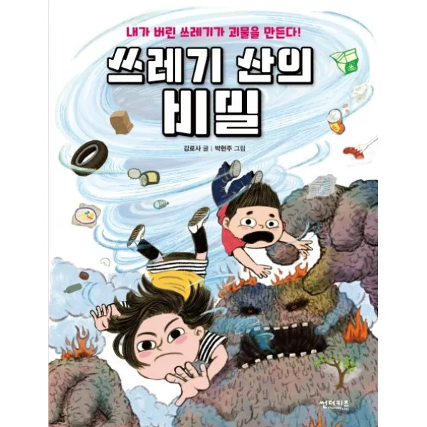 쓰레기 산의 비밀:내가 버린 쓰레기가 괴물을 만든다!, 썬더키즈