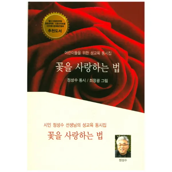 꽃을 사랑하는 법:어린이들을 위한 성교육 동시집, 고글