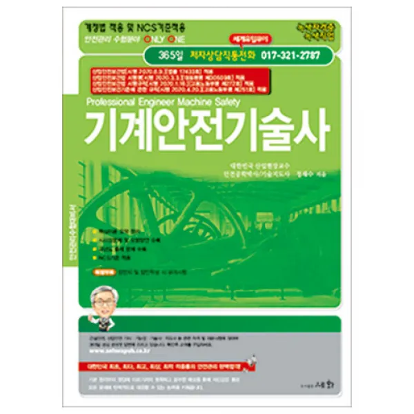 2020 기계안전기술사 정재수 세화