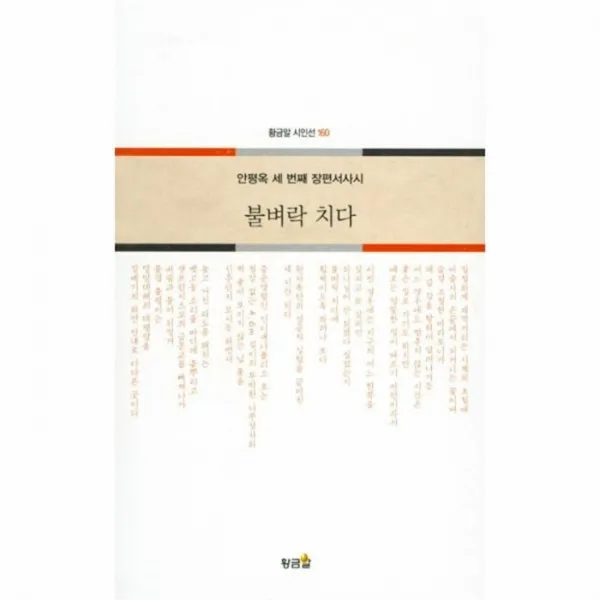 웅진북센 불벼락치다 160 황금알시인선, One color | One Size@1