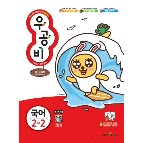 우공비 초등 국어 2-2(2019):이미지로 개념잡는 초등비법서, 좋은책신사고