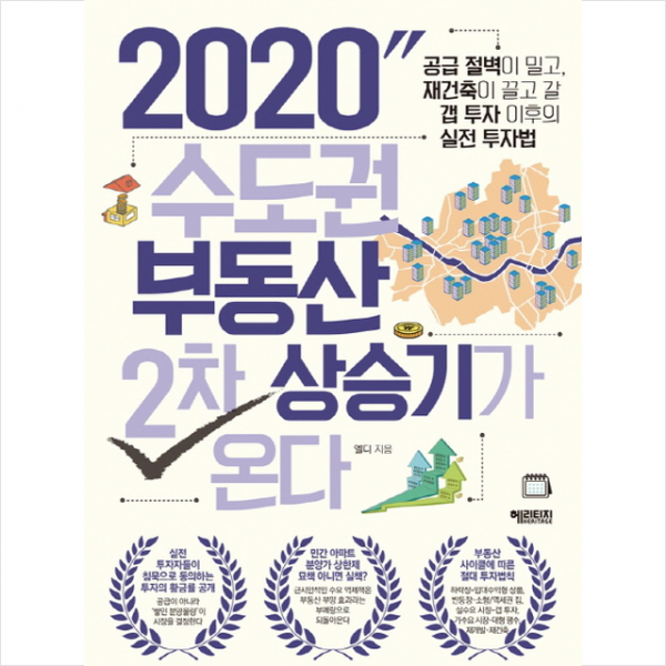 2020 수도권 부동산 2차 상승기가 온다 + 미니수첩 제공