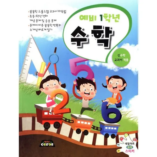 예비 1학년 수학 : 꼼꼼한 스몰스텝 교과서 터득법, 세레스