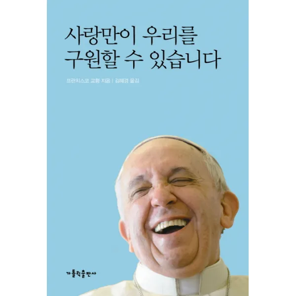 사랑만이 우리를 구원할 수 있습니다, 가톨릭출판사