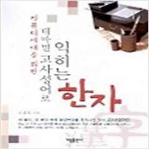 (새책) 테마별 고사성어로 익히는 한자