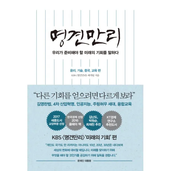 명견만리: 윤리 기술 중국 교육 편:우리가 준비해야 할 미래의 기회를 말하다, 인플루엔셜