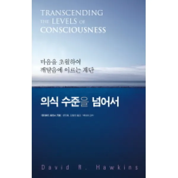의식 수준을 넘어서:마음을 초월하여 깨달음에 이르는 계단 판미동