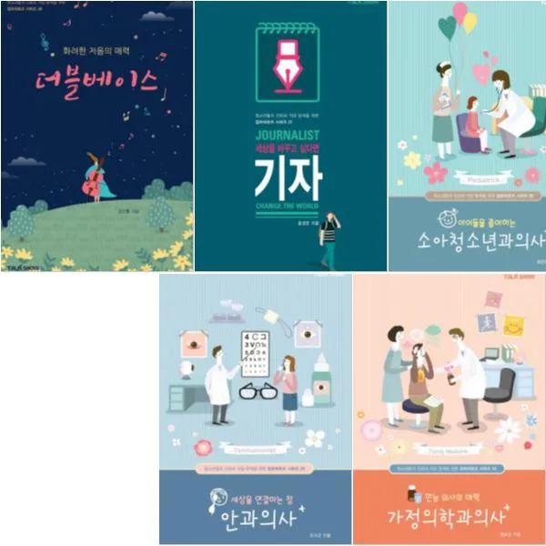 청소년들의 진로와 직업 탐색을 위한 잡프러포즈 시리즈 26~30 전5권 