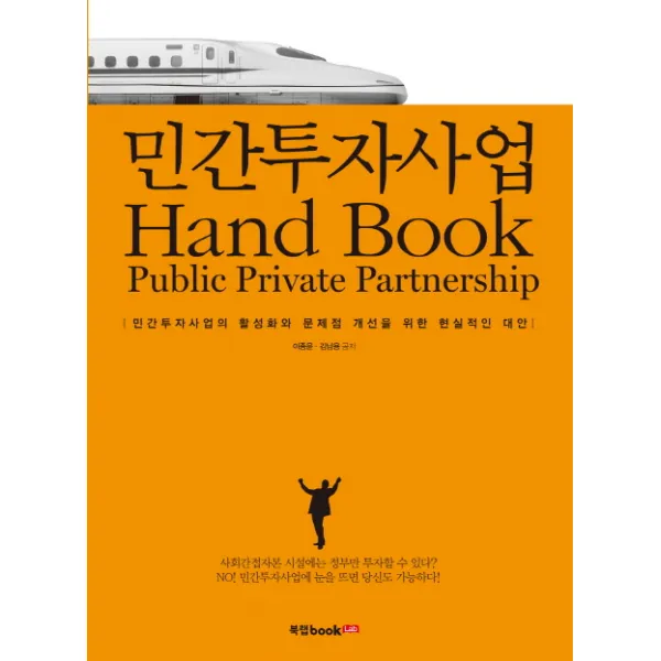 민간투자사업 Hand Book:민간투자사업의 활성화와 문제점 개선을 위한 현실적인 대안, 북랩