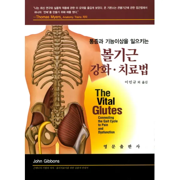 통증과 기능이상을 일으키는 볼기근 강화 치료법, 영문출판사